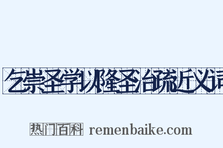 乞崇圣学以隆圣治疏近义词是什么意思的图片
